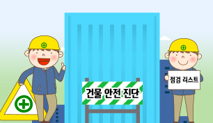 건물 안전관리에관한 이미지
